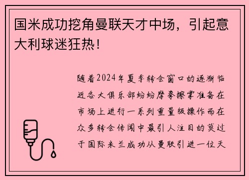 国米成功挖角曼联天才中场，引起意大利球迷狂热！