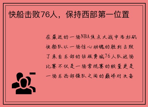 快船击败76人，保持西部第一位置