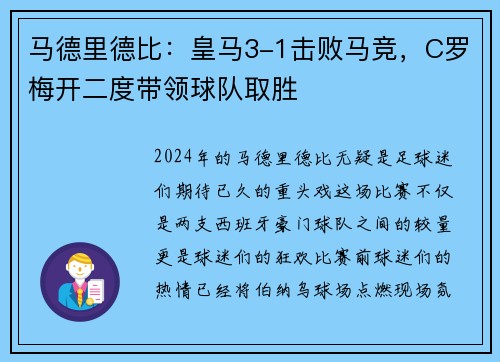 马德里德比：皇马3-1击败马竞，C罗梅开二度带领球队取胜