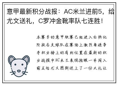 意甲最新积分战报：AC米兰进前5，给尤文送礼，C罗冲金靴率队七连胜！