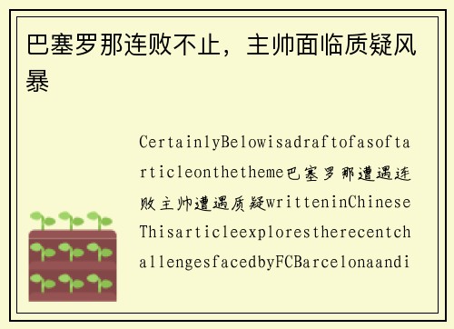 巴塞罗那连败不止，主帅面临质疑风暴