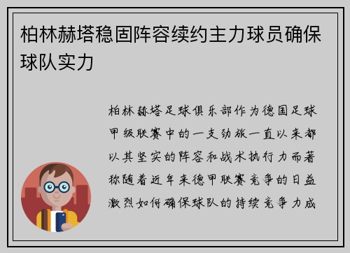 柏林赫塔稳固阵容续约主力球员确保球队实力