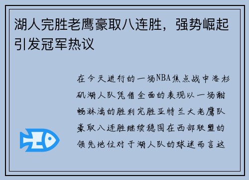 湖人完胜老鹰豪取八连胜，强势崛起引发冠军热议