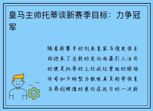 皇马主帅托蒂谈新赛季目标：力争冠军