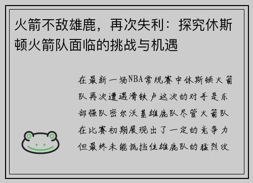 火箭不敌雄鹿，再次失利：探究休斯顿火箭队面临的挑战与机遇