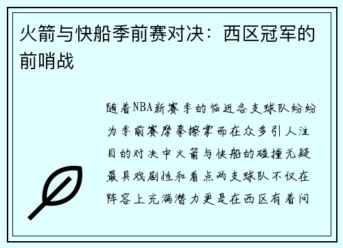 火箭与快船季前赛对决：西区冠军的前哨战