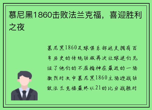 慕尼黑1860击败法兰克福，喜迎胜利之夜