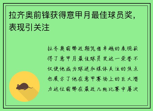 拉齐奥前锋获得意甲月最佳球员奖，表现引关注