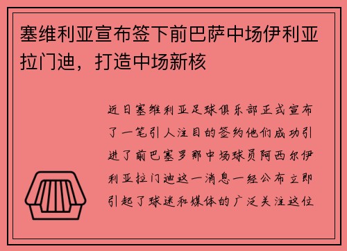 塞维利亚宣布签下前巴萨中场伊利亚拉门迪，打造中场新核