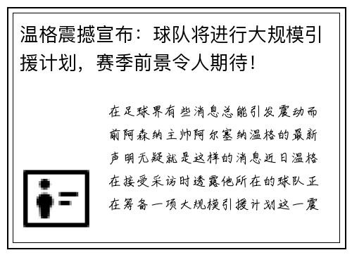 温格震撼宣布：球队将进行大规模引援计划，赛季前景令人期待！