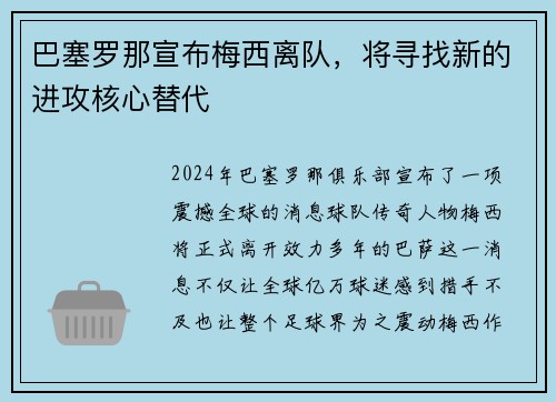 巴塞罗那宣布梅西离队，将寻找新的进攻核心替代