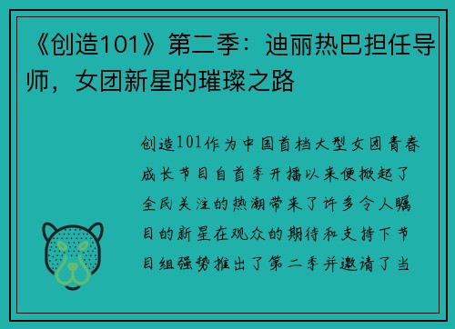 《创造101》第二季：迪丽热巴担任导师，女团新星的璀璨之路