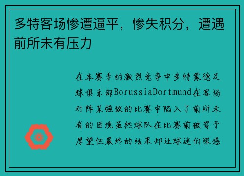 多特客场惨遭逼平，惨失积分，遭遇前所未有压力