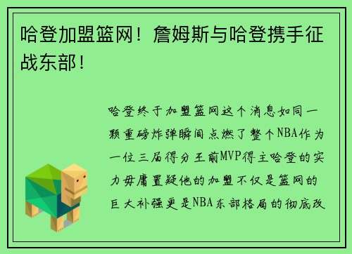 哈登加盟篮网！詹姆斯与哈登携手征战东部！