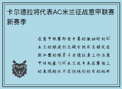 卡尔德拉将代表AC米兰征战意甲联赛新赛季