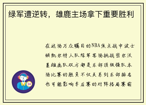 绿军遭逆转，雄鹿主场拿下重要胜利