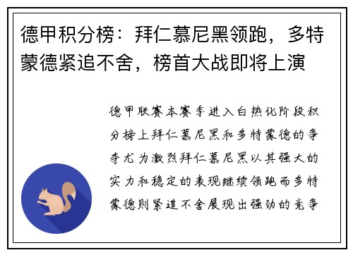 德甲积分榜：拜仁慕尼黑领跑，多特蒙德紧追不舍，榜首大战即将上演