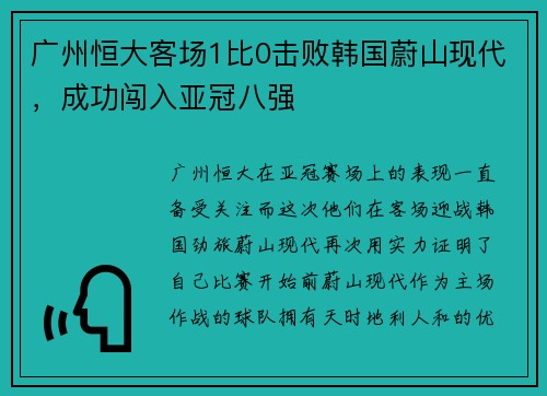 广州恒大客场1比0击败韩国蔚山现代，成功闯入亚冠八强