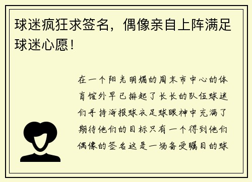 球迷疯狂求签名，偶像亲自上阵满足球迷心愿！