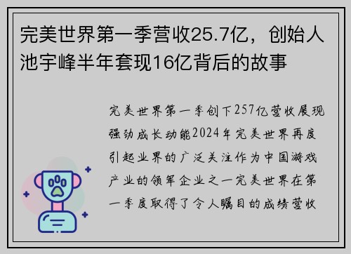 完美世界第一季营收25.7亿，创始人池宇峰半年套现16亿背后的故事