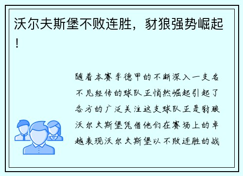 沃尔夫斯堡不败连胜，豺狼强势崛起！