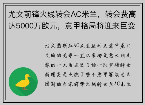 尤文前锋火线转会AC米兰，转会费高达5000万欧元，意甲格局将迎来巨变