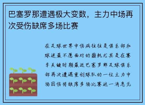 巴塞罗那遭遇极大变数，主力中场再次受伤缺席多场比赛