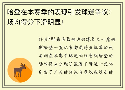 哈登在本赛季的表现引发球迷争议：场均得分下滑明显！