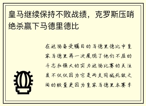 皇马继续保持不败战绩，克罗斯压哨绝杀赢下马德里德比