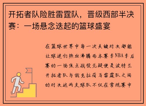 开拓者队险胜雷霆队，晋级西部半决赛：一场悬念迭起的篮球盛宴