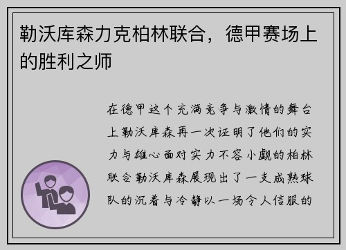 勒沃库森力克柏林联合，德甲赛场上的胜利之师