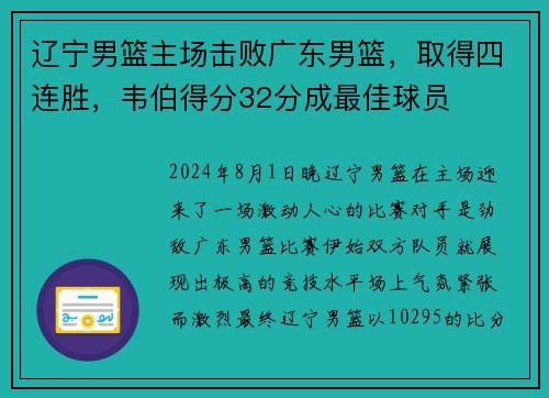 辽宁男篮主场击败广东男篮，取得四连胜，韦伯得分32分成最佳球员