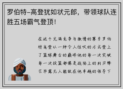 罗伯特-高登犹如状元郎，带领球队连胜五场霸气登顶！