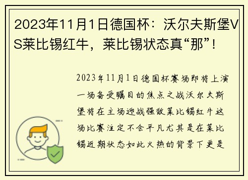 2023年11月1日德国杯：沃尔夫斯堡VS莱比锡红牛，莱比锡状态真“那”！