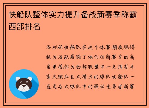 快船队整体实力提升备战新赛季称霸西部排名