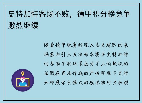 史特加特客场不败，德甲积分榜竞争激烈继续