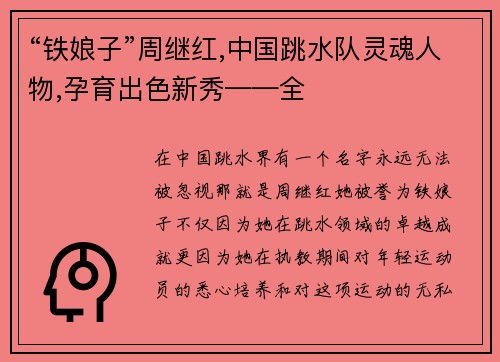 “铁娘子”周继红,中国跳水队灵魂人物,孕育出色新秀——全