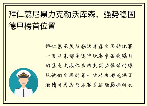 拜仁慕尼黑力克勒沃库森，强势稳固德甲榜首位置