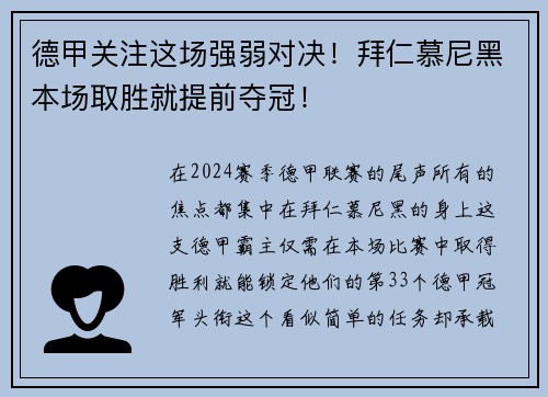 德甲关注这场强弱对决！拜仁慕尼黑本场取胜就提前夺冠！