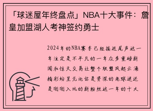 「球迷屋年终盘点」NBA十大事件：詹皇加盟湖人考神签约勇士