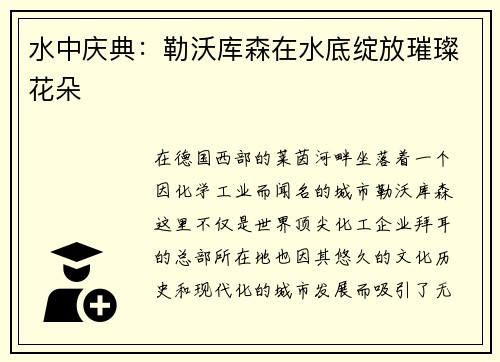 水中庆典：勒沃库森在水底绽放璀璨花朵