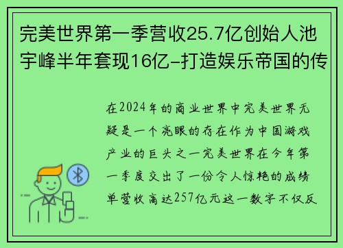 完美世界第一季营收25.7亿创始人池宇峰半年套现16亿-打造娱乐帝国的传奇