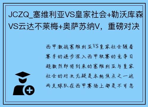 JCZQ_塞维利亚VS皇家社会+勒沃库森VS云达不莱梅+奥萨苏纳V，重磅对决不容错过！