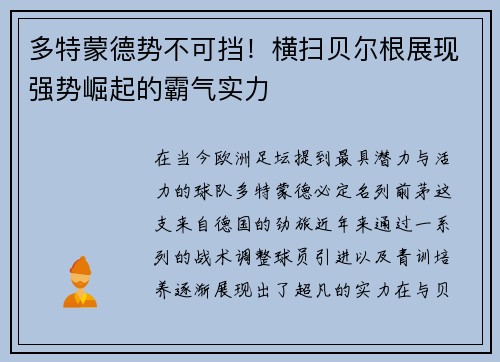 多特蒙德势不可挡！横扫贝尔根展现强势崛起的霸气实力