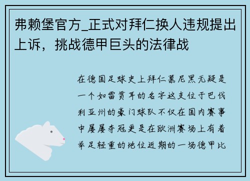 弗赖堡官方_正式对拜仁换人违规提出上诉，挑战德甲巨头的法律战