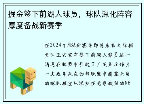 掘金签下前湖人球员，球队深化阵容厚度备战新赛季