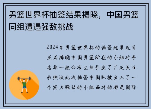 男篮世界杯抽签结果揭晓，中国男篮同组遭遇强敌挑战