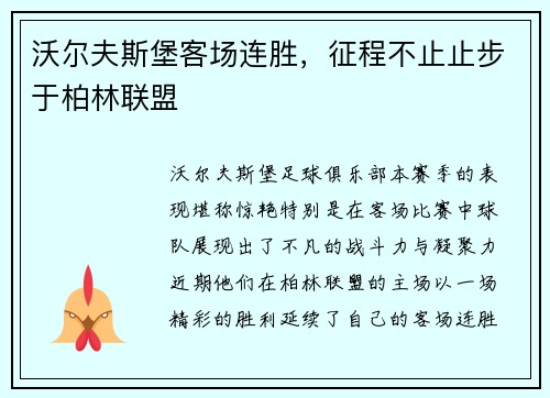 沃尔夫斯堡客场连胜，征程不止止步于柏林联盟