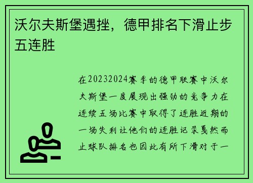 沃尔夫斯堡遇挫，德甲排名下滑止步五连胜