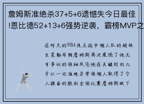 詹姆斯准绝杀37+5+6遗憾失今日最佳!恩比德52+13+6强势逆袭，霸榜MVP之争